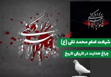 امام محمد جواد (ع) - نهمین امام شیعیان