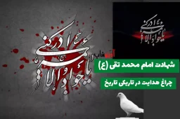 امام محمد جواد (ع) - نهمین امام شیعیان