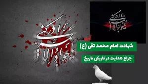 امام محمد جواد (ع) - نهمین امام شیعیان