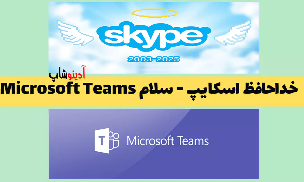 خداحافظ اسکایپ؛ پایان یک عصر ارتباطات آنلاین چرا اسکایپ تعطیل شد؟