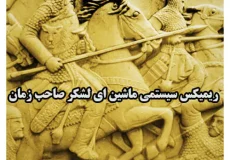 ریمیکس سیستمی ماشین ای لشکر صاحب زمان حصین و اپیکور