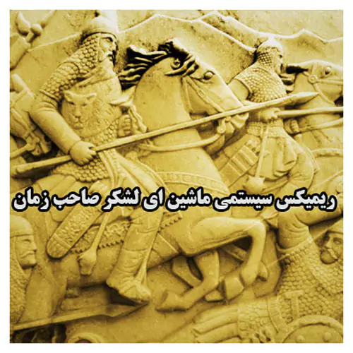 ریمیکس سیستمی ماشین ای لشکر صاحب زمان حصین و اپیکور