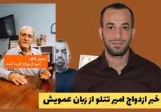 خبر ازدواج امیر تتلو از زبان عمویش: تأهل خواننده پرحاشیه + ویدیو