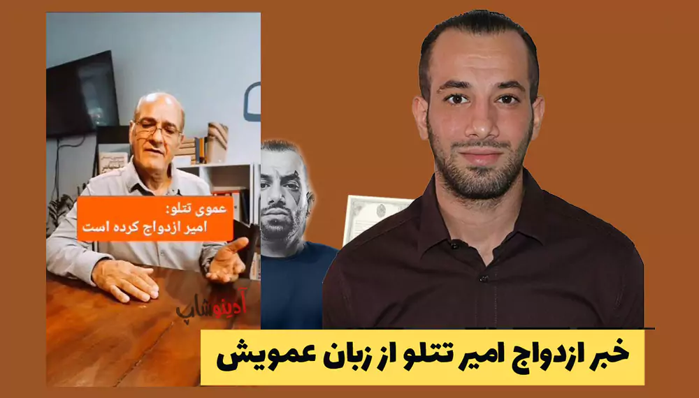 خبر ازدواج امیر تتلو از زبان عمویش: تأهل خواننده پرحاشیه + ویدیو
