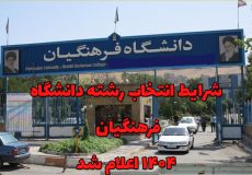 شرایط انتخاب رشته دانشگاه فرهنگیان ۱۴۰۴ اعلام شد | حداقل تراز و سن داوطلبان