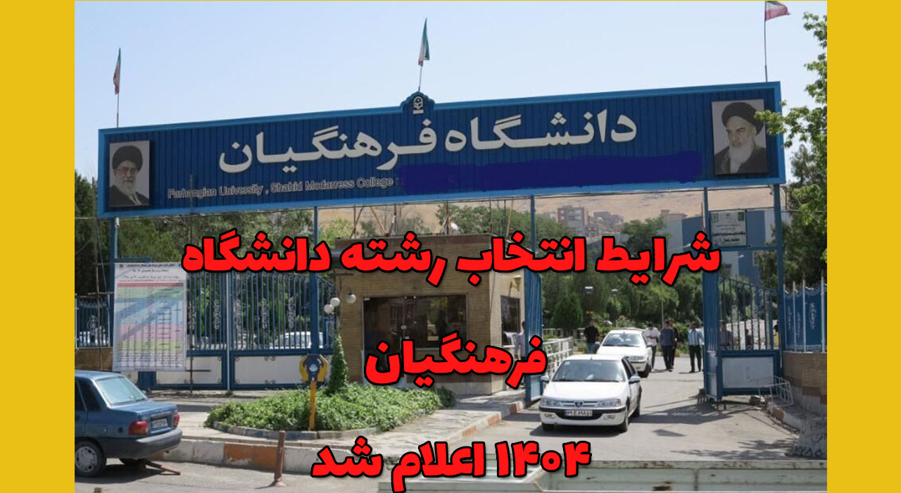 شرایط انتخاب رشته دانشگاه فرهنگیان ۱۴۰۴ اعلام شد | حداقل تراز و سن داوطلبان