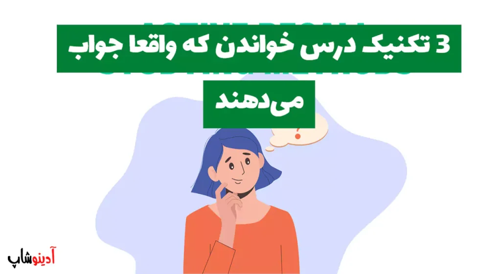 3 تکنیک درس خواندن که واقعا جواب می‌دهند + روش‌های موثر برای بهبود یادگیری