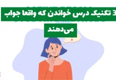 3 تکنیک درس خواندن که واقعا جواب می‌دهند + روش‌های موثر برای بهبود یادگیری