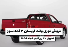 فروش فوری وانت آریسان ۲