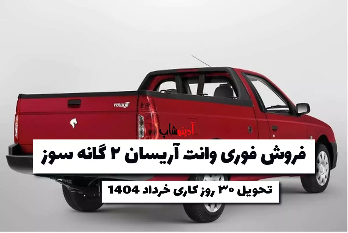 فروش فوری وانت آریسان ۲