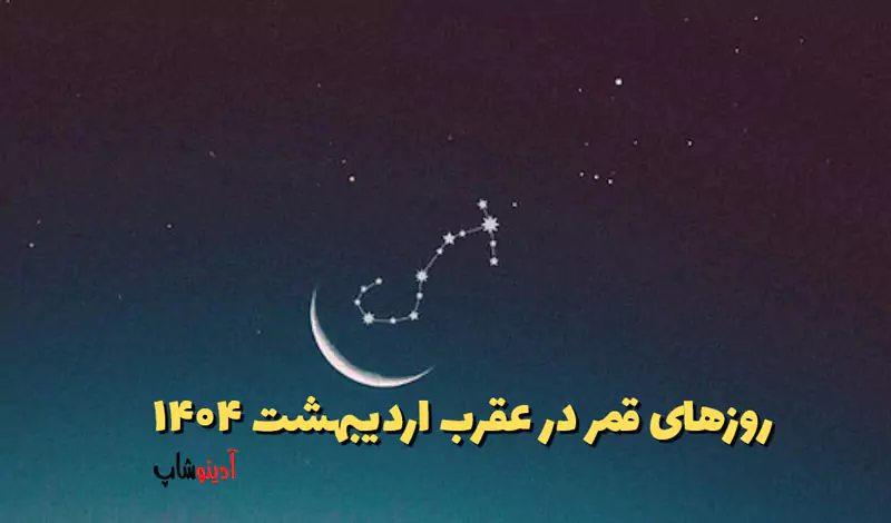 روزهای قمر در عقرب اردیبهشت ۱۴۰۴ قمر در عقرب چیست؟ چه کارهایی انجام ندهیم ؟