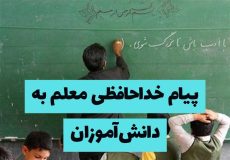 پیام خداحافظی معلم با دانش‌آموزان | نمونه پیام‌های رسمی، ادبی، دوستانه
