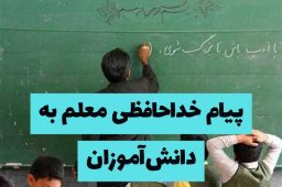 پیام خداحافظی معلم با دانش‌آموزان | نمونه پیام‌های رسمی، ادبی، دوستانه