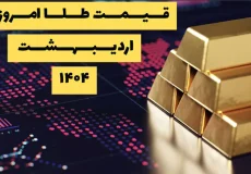 قیمت طلا امروز ۲۰ اردیبهشت ۱۴۰۴ | کاهش قیمت در بازار طلا و سکه