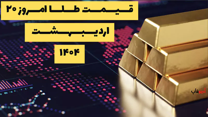 قیمت طلا امروز ۲۰ اردیبهشت ۱۴۰۴ | کاهش قیمت در بازار طلا و سکه