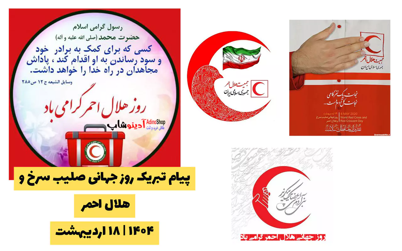 پیام تبریک روز جهانی صلیب سرخ و هلال احمر ۱۴۰۴ | ۱۸ اردیبهشت