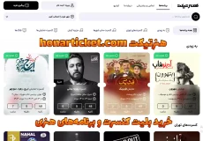 سایت هنرتیکت honarticket.com | خرید بلیت کنسرت و برنامه‌های هنری