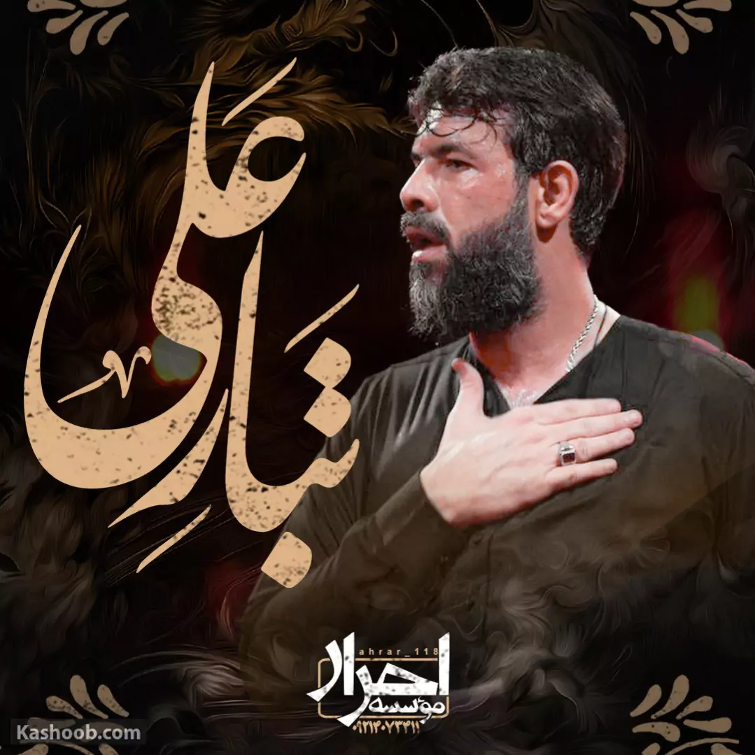 دانلود نوحه تبار علی از حسین ستوده | هرچی سریال بسازن براش