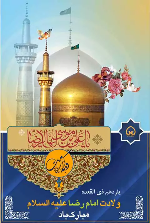 استوری تبریک ولادت امام رضا 1404 (عکس تبریک ولادت امام رضا (علیه‌السلام))