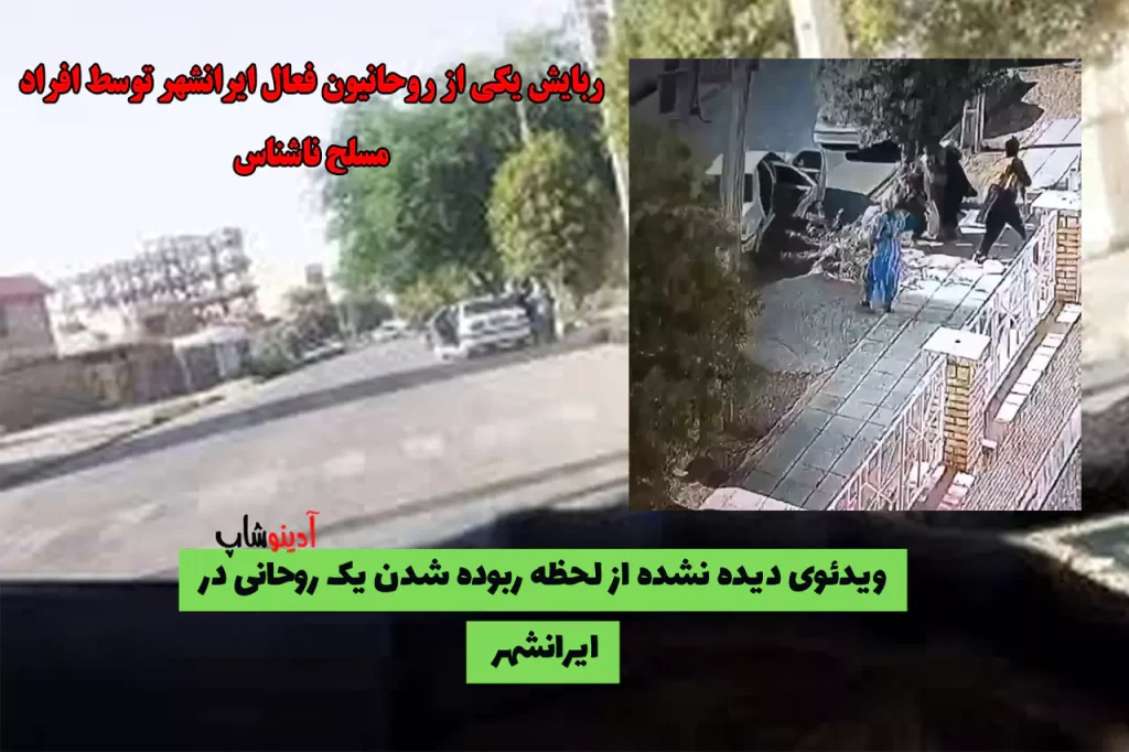 ربایش یکی از روحانیون فعال ایرانشهر توسط افراد مسلح ناشناس + ویدیو