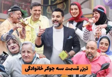 قسمت سوم جوکر خانوادگی