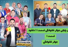 فصل پایانی جوکر خانوادگی قسمت ۱ | دانلود قسمت ۱ جوکر خانوادگی