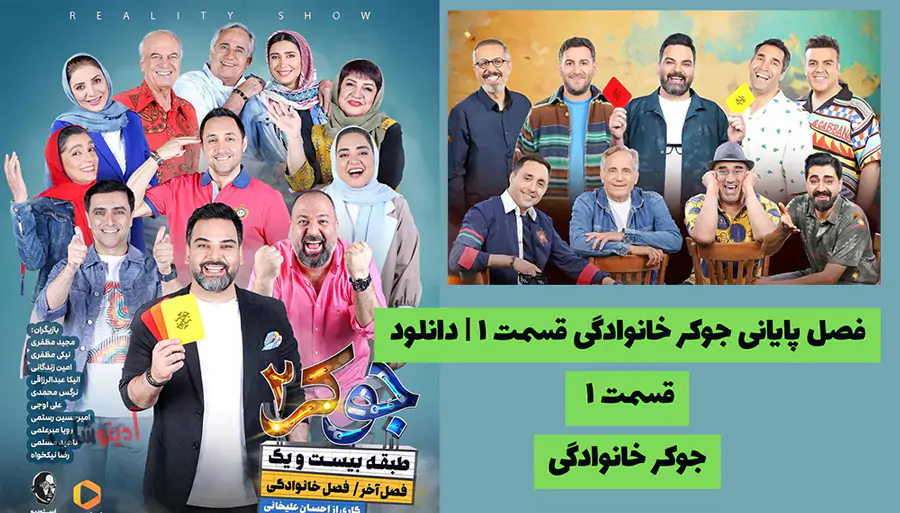 فصل پایانی جوکر خانوادگی قسمت ۱ | دانلود قسمت ۱ جوکر خانوادگی