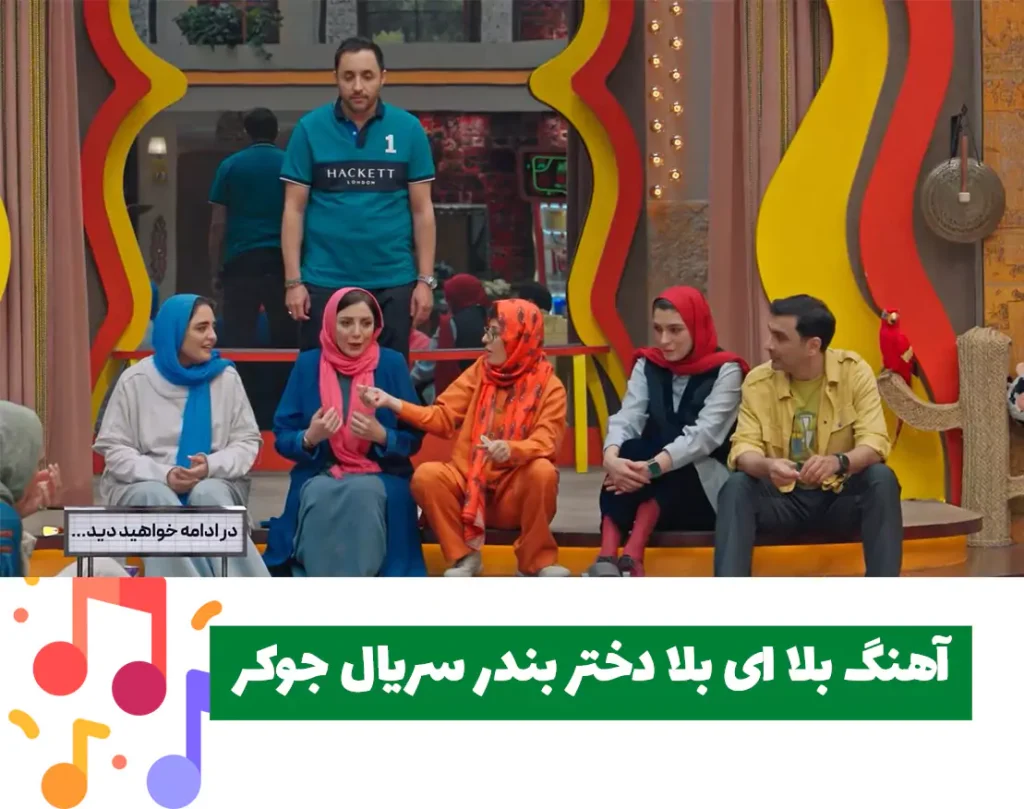 آهنگ بلا ای بلا دختر بندر سریال جوکر (سوسن پرور) قسمت ۲ جوکر خانوادگی