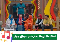 آهنگ بلا ای بلا دختر بندر سریال جوکر (سوسن پرور) قسمت ۲ جوکر خانوادگی
