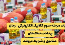 جزئیات مرحله سوم کالابرگ الکترونیکی | زمان پرداخت،دهک‌های مشمول و شرایط دریافت