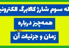 مرحله سوم شارژ کالابرگ الکترونیکی: همه‌چیز درباره زمان و جزئیات آن