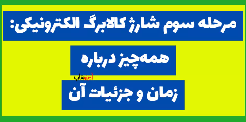 مرحله سوم شارژ کالابرگ الکترونیکی: همه‌چیز درباره زمان و جزئیات آن