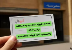 همه چیز درباره کارت ورود به امتحانات نهایی ۱۴۰۴: زمان‌بندی، نحوه دریافت و نکات مهم