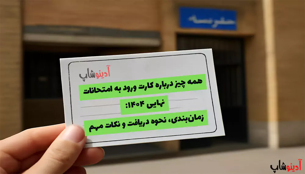 همه چیز درباره کارت ورود به امتحانات نهایی ۱۴۰۴: زمان‌بندی، نحوه دریافت و نکات مهم