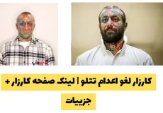 کارزار لغو اعدام تتلو | لینک صفحه کارزار + جزيیات