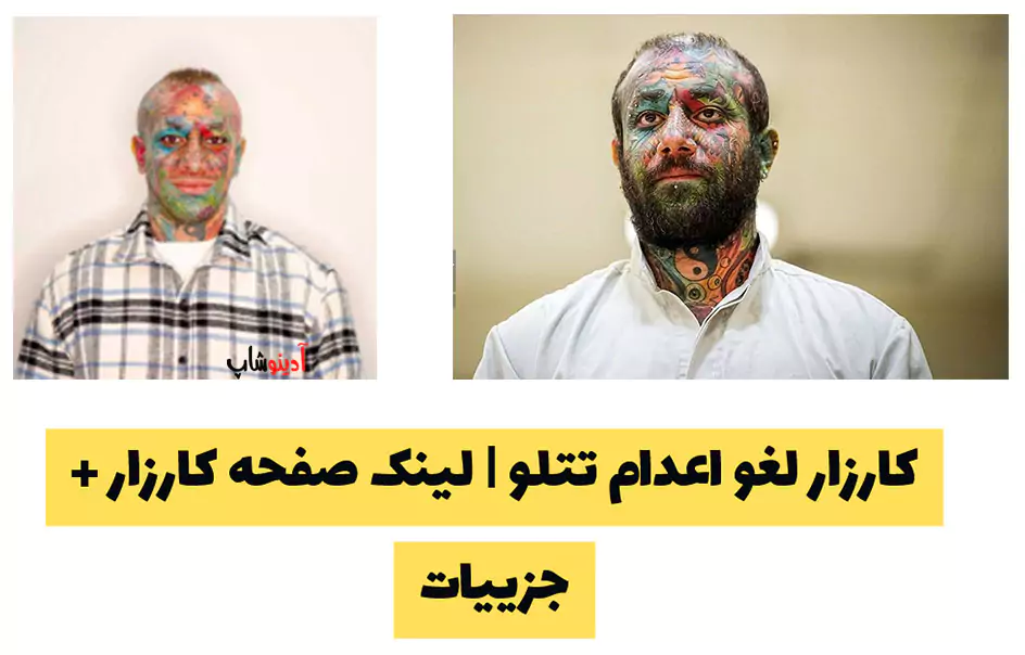 کارزار لغو اعدام تتلو | لینک صفحه کارزار + جزيیات