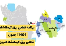 برنامه قطعی برق کرمانشاه 1404 | جدول قطعی برق کرمانشاه امروز