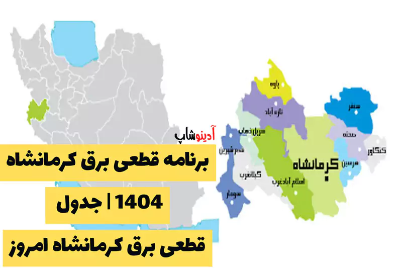 برنامه قطعی برق کرمانشاه 1404 | جدول قطعی برق کرمانشاه امروز