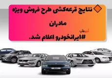 نتایج قرعه‌کشی طرح فروش ویژه مادران ایرانخودرو اردیبهشت 1404 اعلام شد