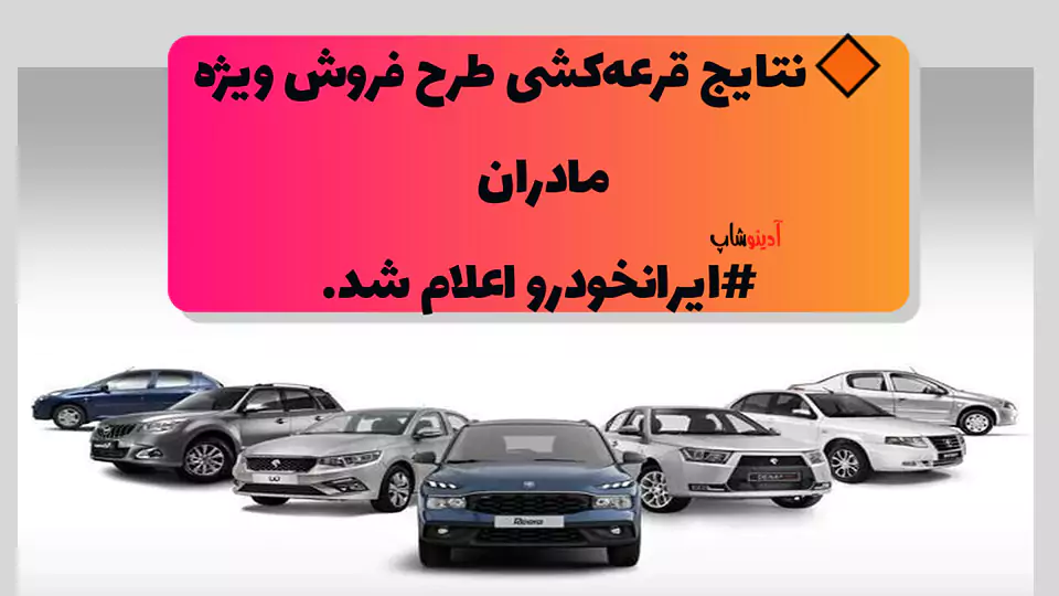 نتایج قرعه‌کشی طرح فروش ویژه مادران ایرانخودرو اردیبهشت 1404 اعلام شد