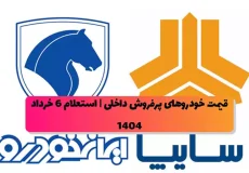 جدیدترین قیمت خودروهای پرفروش داخلی | استعلام 6 خرداد 1404
