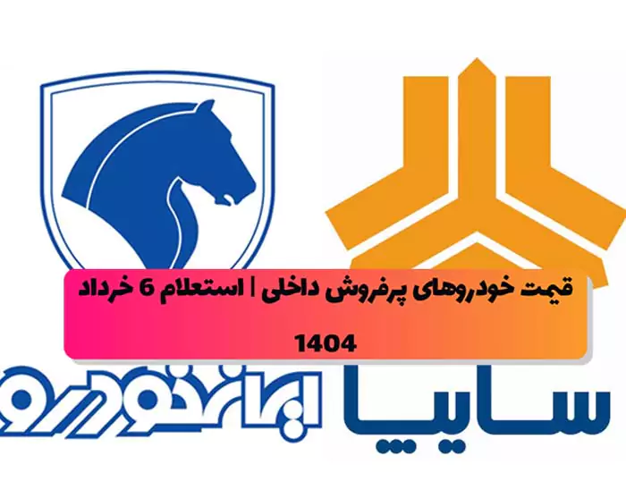 جدیدترین قیمت خودروهای پرفروش داخلی | استعلام 6 خرداد 1404