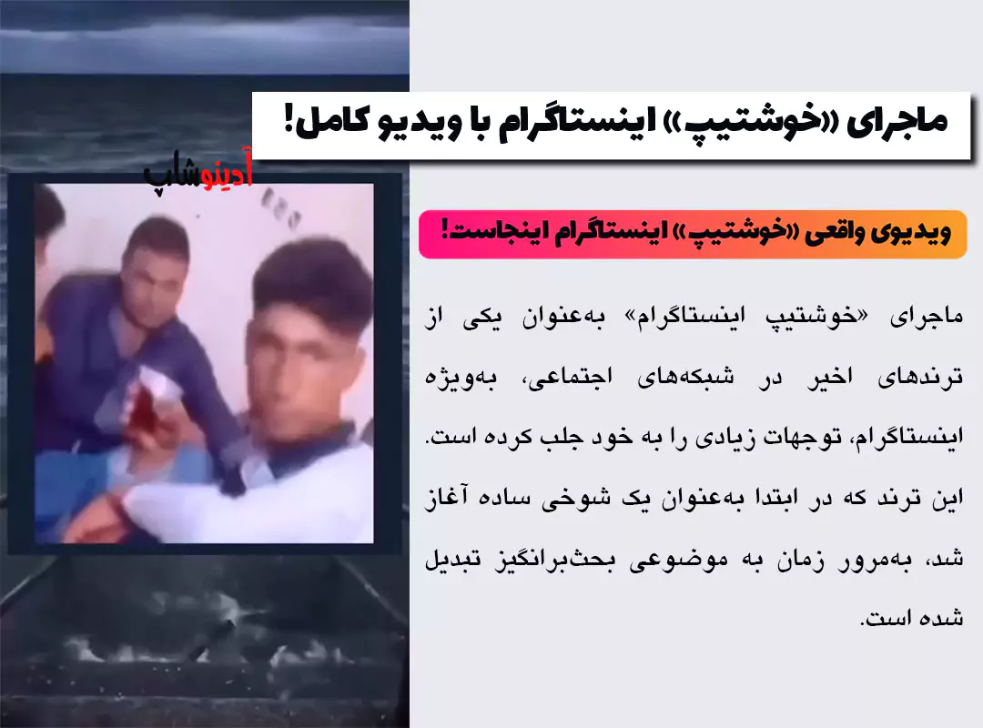 ماجرای «خوشتیپ» اینستاگرام با ویدیو کامل! | چرا همه درباره‌اش حرف می‌زنند؟