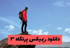 دانلود ریمیکس پرتگاه ۳ کیفیت بالا Partgahe 3