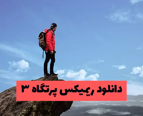 دانلود ریمیکس پرتگاه ۳ کیفیت بالا Partgahe 3