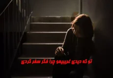 دانلود آهنگ تو که دیدی غریبیمو چرا فکر سفر کردی نسخه اصلی و ریمیکس