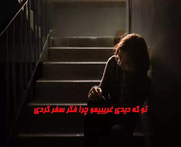 دانلود آهنگ تو که دیدی غریبیمو چرا فکر سفر کردی نسخه اصلی و ریمیکس