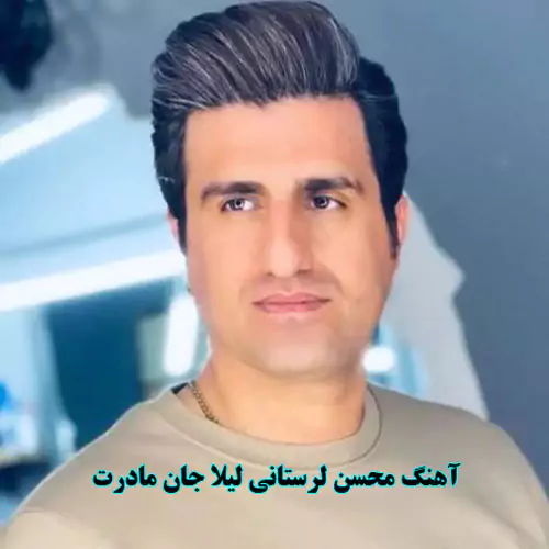 محسن لرستانی leyla jan | آهنگ محسن لرستانی لیلا جان مادرت