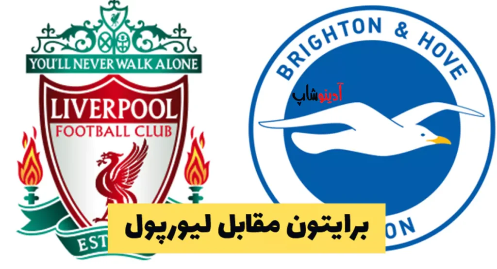 بازی هیجان‌انگیز برایتون مقابل لیورپول: همه چیز درباره ساعت، پخش زنده و پیش‌بینی‌ها