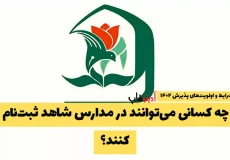 ثبت‌نام مدارس شاهد برای سال تحصیلی ۱۴۰۴
